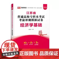 2024年江苏省普通高校专转本考试考前冲刺模拟试卷 经济学基础