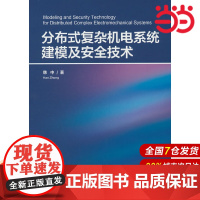 分布式复杂机电系统建模及安全技术.韩中 著/一般工业技术9787302662532/清华大学出版社