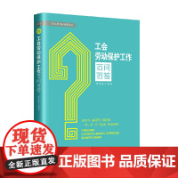 工会劳动保护工作百问百答