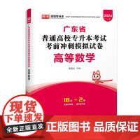 2024年广东省普通高校专升本考试考前冲刺模拟试卷·高等数学