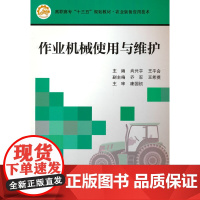 作业机械使用与维护(高职高专教材)