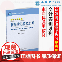 新编簿记模拟实习(第五版)(姚津)