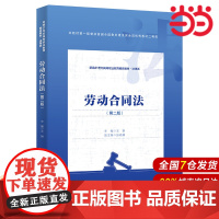 劳动合同法(第二版)(新编21世纪高等职业教育精品教材·法律类;本教材第一版曾获首届全国教材建设奖全国优秀教材二等奖)