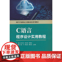 C语言程序设计实用教程/现代学徒制试点创新成果系列教材