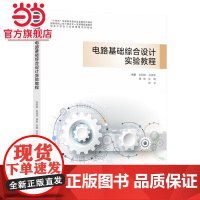 电路基础综合设计实验教程.徐鲲 张丽敏 赵清源 康琳 陈艺 著/9787305269684南京大学出版社