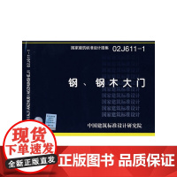 02J611-1钢、钢木大门(建筑标准图集)—建筑专业
