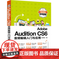 Adobe Audition CS6音频编辑入门与应用
