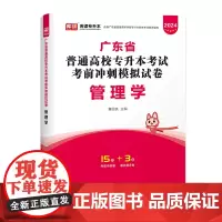 2024年广东省普通高校专升本考试考前冲刺模拟试卷·管理学