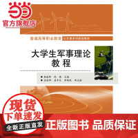 大学生军事理论教程.杨春晖 主编/9787121284564电子工业出版社