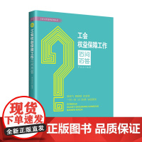 工会权益保障工作百问百答 罗远业 著 工人出版社 正版书籍
