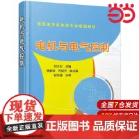 电机与电气控制(刘江彩).刘江彩 主编 张新岭,石利云 副主编9787122326089