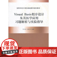 Visual Basic程序设计及其医学应用习题解析与实验指导(高等学校计算机基础教育规划教材)
