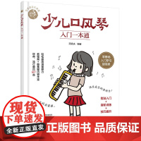 少儿口风琴入门一本通 儿童零基础音乐教程 少儿口风琴零基础演奏入门教程书 经典流行曲目小学生口风琴入门学习教程 指法演奏