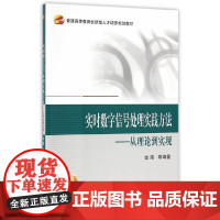实时数字信号处理实践方法——从理论到实现