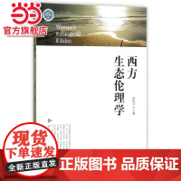 西方生态伦理学(国家林业局普通高等教育十三五规划教材)