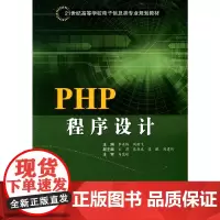 PHP程序设计(高等学校教材·电子信息)