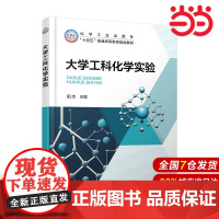 正版 大学工科化学实验 阳杰 工科化学实验操作技能训练书 分析化学物理化学实验指导书 化学化工材料环境土木等专业本科生