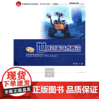 世界动画艺术概论