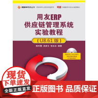用友ERP供应链管理系统实验教程(U8.61版)(配光盘)(用友ERP系列丛书·用友ERP认证系列实验用书)