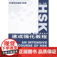 HSK速成强化教程(初、中等)——北语社HSK书系