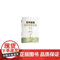 怎样提高玉米种植效益(第2版)