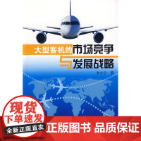 大型客机的市场竞争与发展战略