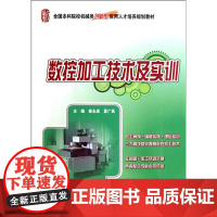 数控加工技术及实训