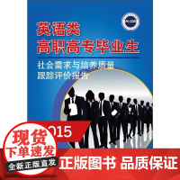 英语类高职高专毕业生社会需求与培养质量跟踪评价报告(2015)