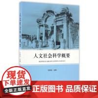 人文社会科学概要