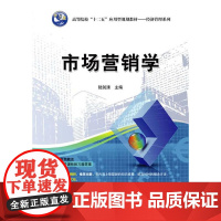 市场营销学(高等院校“十二五”应用型规划教材——经济管理系列)