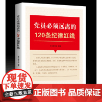 党员必须远离的120条纪律红线
