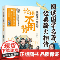 一读就懂一学就会 论语不用背