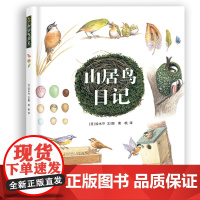 山居鸟日记