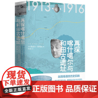 西域游历丛书10·再探喀什噶尔与和田古遗址