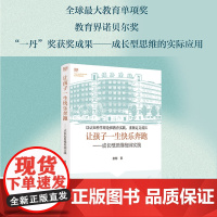 让孩子一生快乐奔跑——成长型思维校园实践 正版书籍