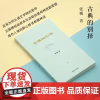 古典的别择(艺文志·古典。让古典精神重新焕发与主流文化相对抗、与反主流的新生文化相联结的生命活力)