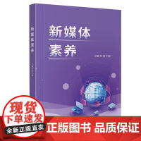 新媒体素养 但午剑 四川大学出版社 媒介化生存指南 传播学课程辅助教材 媒介伦理舆情分析