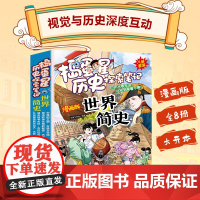 掼蛋星历史探索笔记世界简史全8册历史从0开讲从头到尾看不厌看漫画通古今一套书读懂世界简史