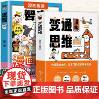 漫画变通思维+漫画趣读智囊(全2册)智囊变通受用一生的学问社交礼仪书人情世故为人处世方法沟通心理学小学生课外阅读漫画书