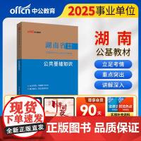 中公2025湖南省事业单位考试专用教材公共基础知识 湖南事业单位事业编