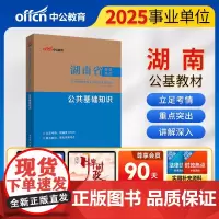 中公2025湖南省事业单位考试专用教材公共基础知识 湖南事业单位事业编