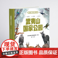 我们的国家公园 武夷山国家公园 自然认知、生态保护启蒙、珍稀动植物宝典、亲子阅读神器
