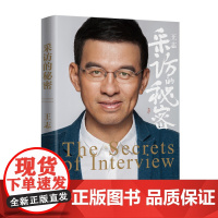 采访的秘密 王志 山东人民出版社 正版书籍