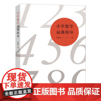 小学数学说课指导