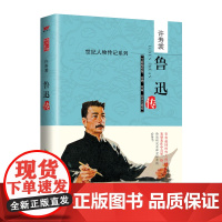 鲁迅传 鲁迅传 北京时代华文书局 正版书籍