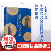 []重塑银行与金融 一本书读透:六大金融科技中心秘诀 正版书籍