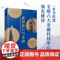 []重塑银行与金融 一本书读透:六大金融科技中心秘诀 正版书籍