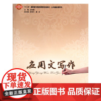应用文写作(十二五高职高专精品课程规划教材)/公共基础课系列