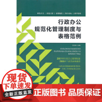 行政办公规范化管理制度与表格范例