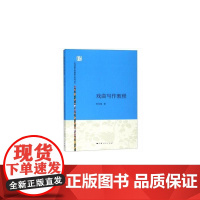 戏曲写作教程(上海戏剧学院编剧学教材丛书) 上海人民出版社 正版书籍